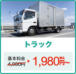 トラック 3,980円(税込)